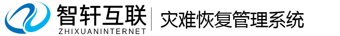 灾难恢复管理系统